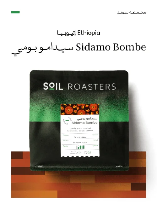 سويل أثيوبيا سيدامو بومبي 250 جرام