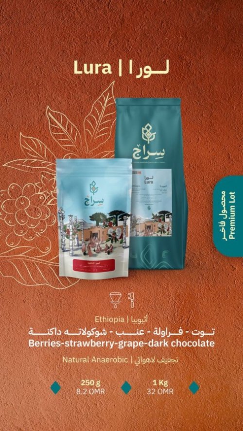 سراج  إثيوبيا  لورا  250 جرام (استنساخ)