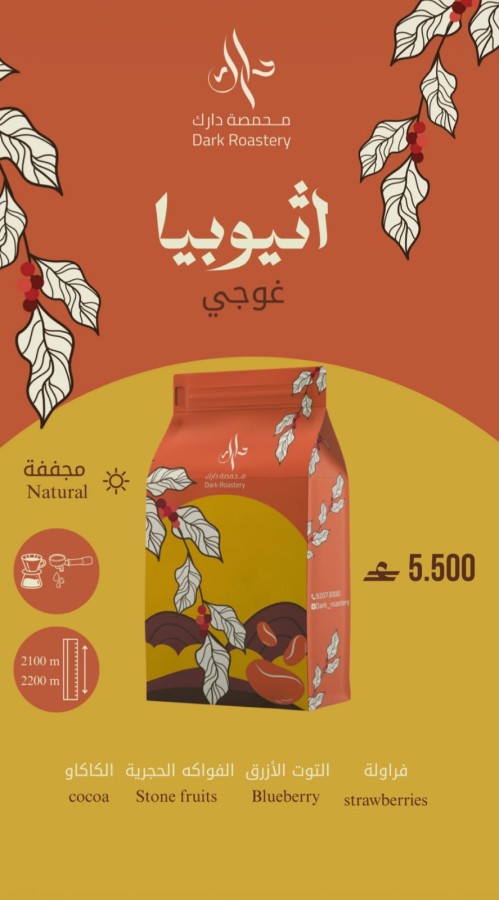 دارك إثيوبيا غوجي 250 جرام 
