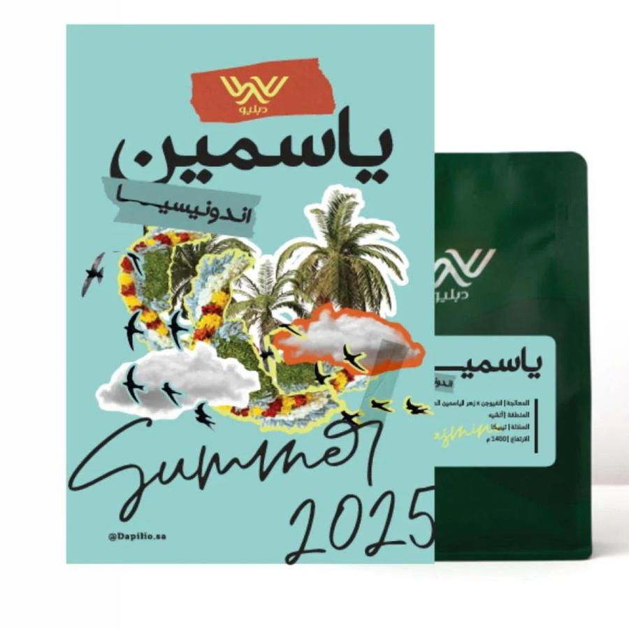 دبليو ياسمين 250 جرام