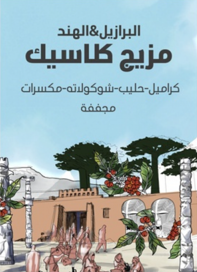 سراج مزيج كلاسيك 250جرام