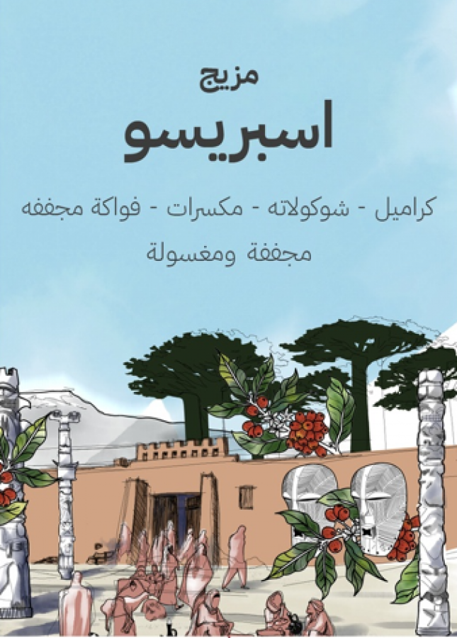 سراج مزيج أسبريسو 250جرام