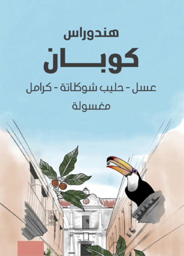 سراج هندوراس كوبان 250جرام 