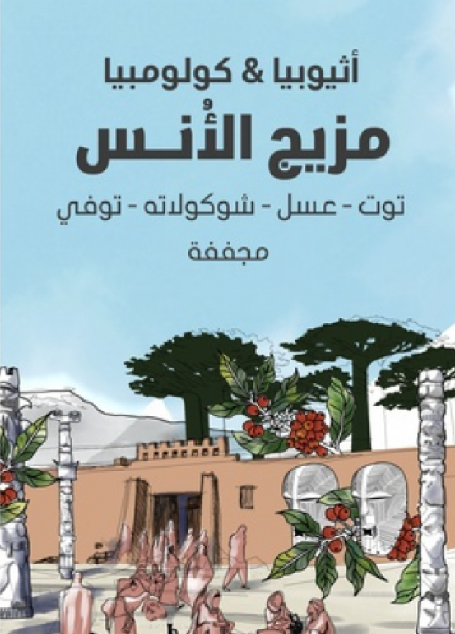 سراج مزيج الأنس 250جرام