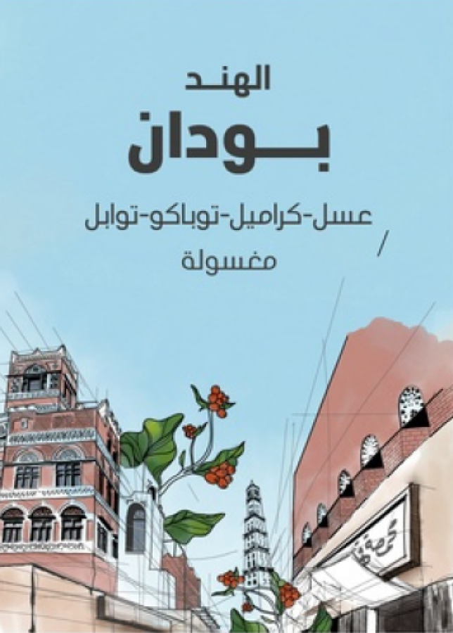 سراج الهند بودان 250 جرام 