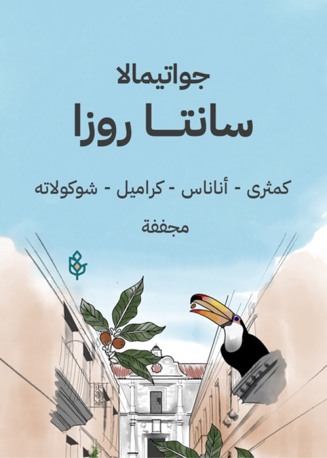 سراج جواتيمالا سانتاروزا 250جرام