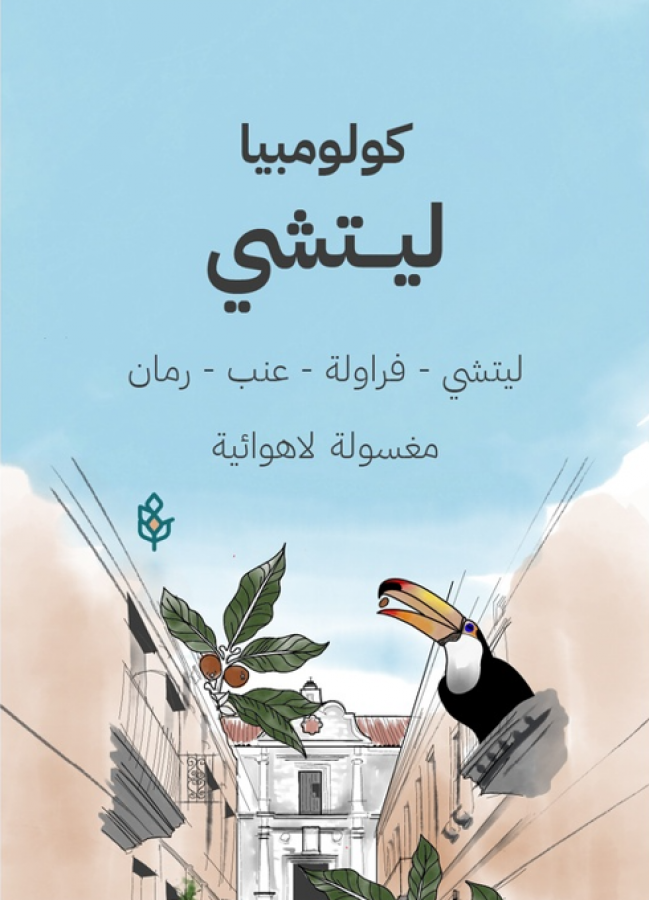 سراج كولومبيا  ليتشي  250 جرام