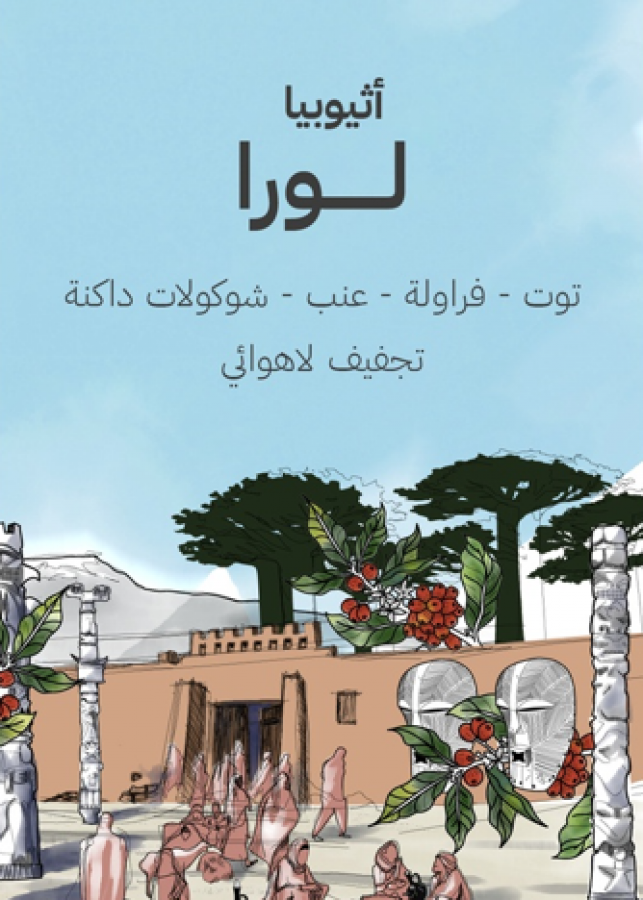 سراج  إثيوبيا  لورا  250 جرام