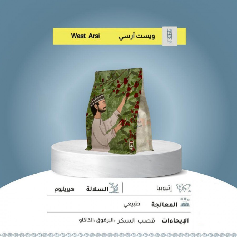 سقيا إثيوبيا ويست ارسي 250 جرام