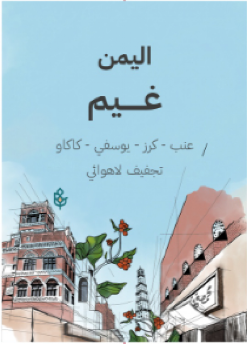 اليمن غيم 250 جرام