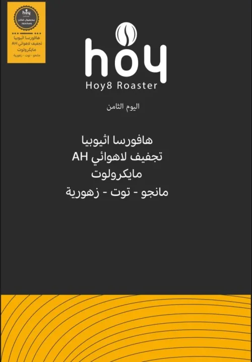 اليوم الثامن هافورسا - اثيوبيا 250 جرام