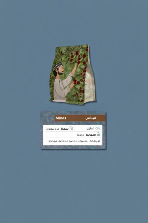 سقيا البرازيل ميناس 250 جرام 