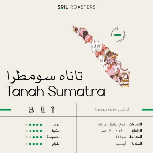 سويل اندنوسيا سومطرة تاناه 250جرام
